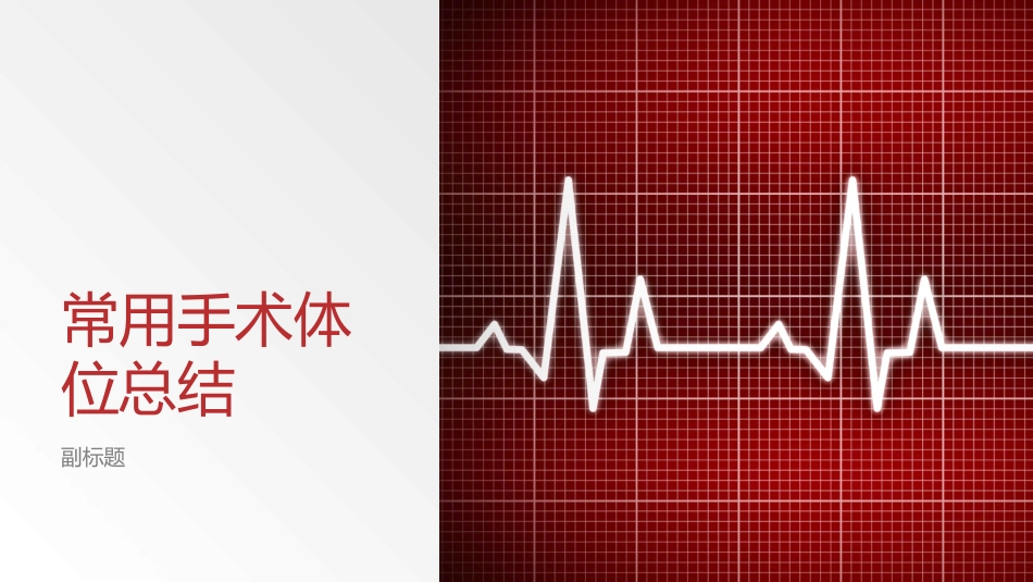 常用手术体位总结_第1页