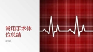 常用手术体位总结