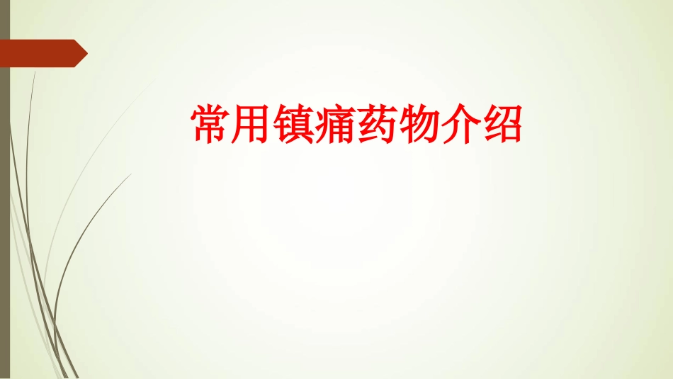 常用镇痛药物介绍_第1页