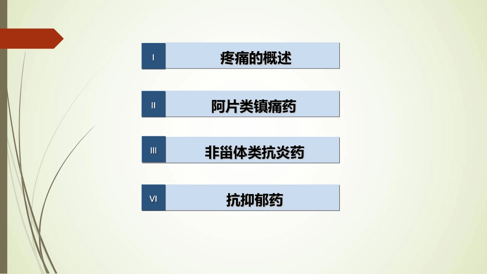 常用镇痛药物介绍_第2页