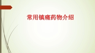 常用镇痛药物介绍