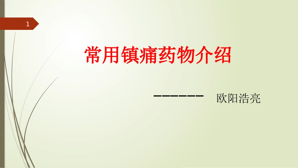 常用镇痛药物介绍课件_第1页