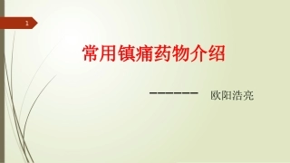 常用镇痛药物介绍课件
