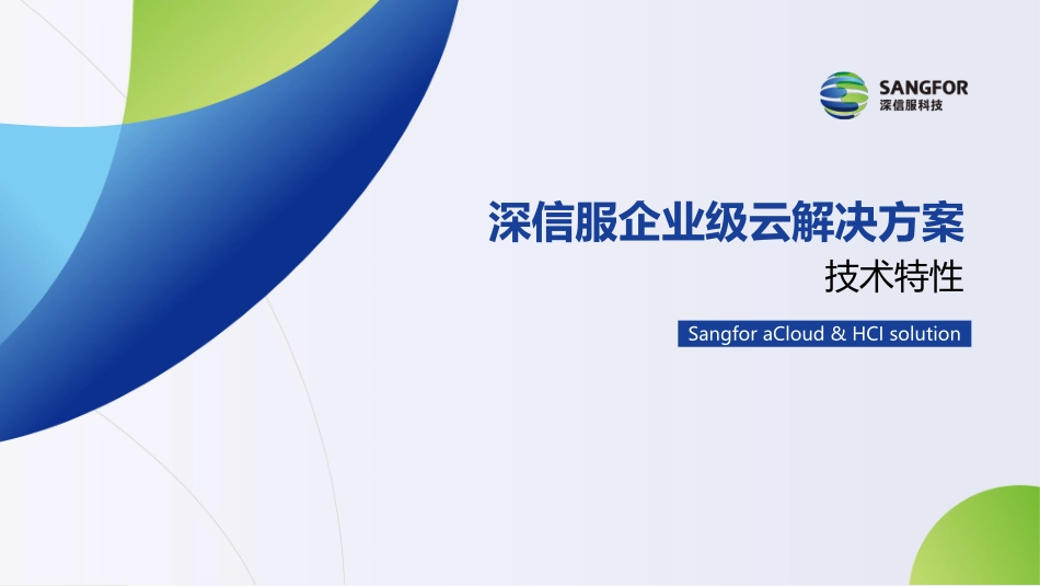 超融合培训技术特性_第1页