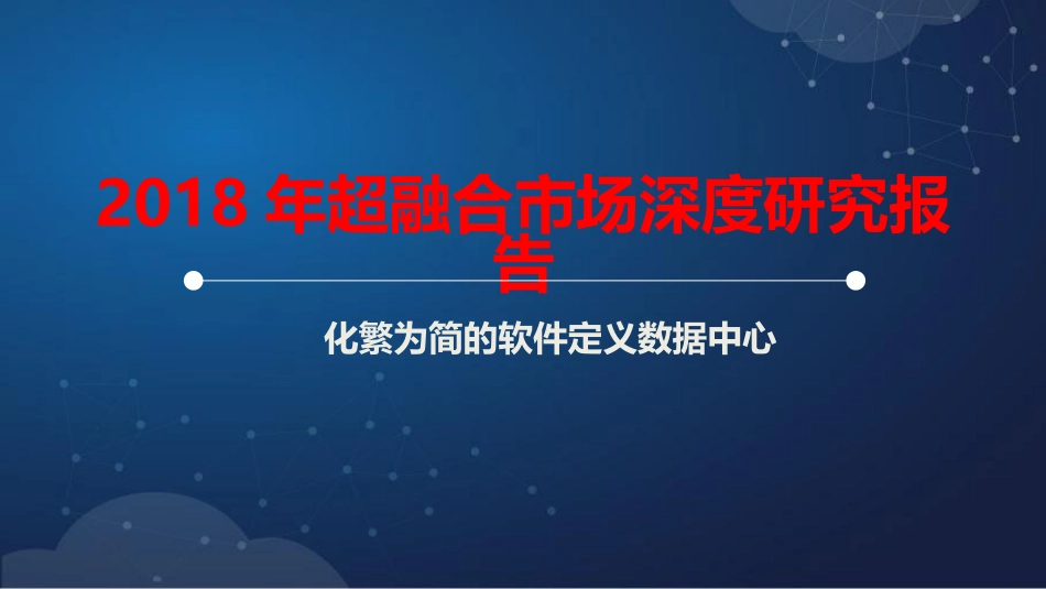 超融合市场深度研究报告_第1页