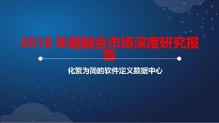 超融合市场深度研究报告