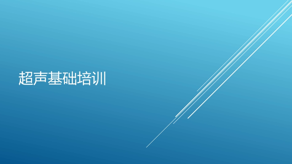超声基础培训_第1页