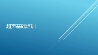 超声基础培训