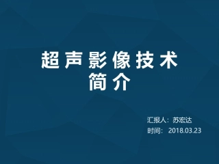 超声技术简介