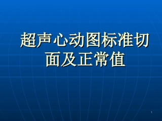 超声心动图标准切面和正常值谢道银北