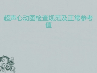 超声心动图规范