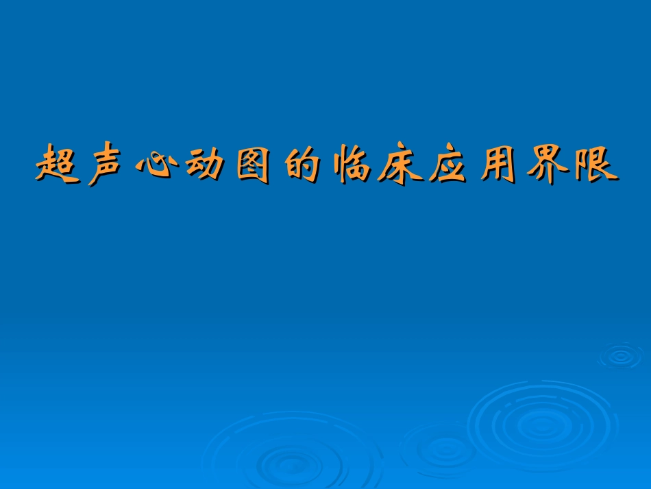 超声心动图诊疗右室双出口_第1页