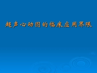 超声心动图诊疗右室双出口