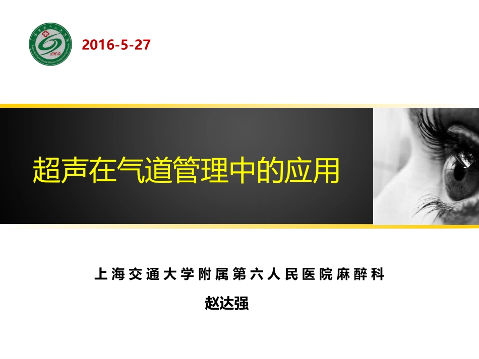超声在气道管理中的应用_第1页