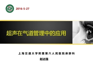 超声在气道管理中的应用