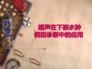 超声在下肢水肿病因诊疗中的应用