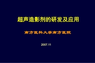超声造影剂的研发及应用南方医科大学南方医院