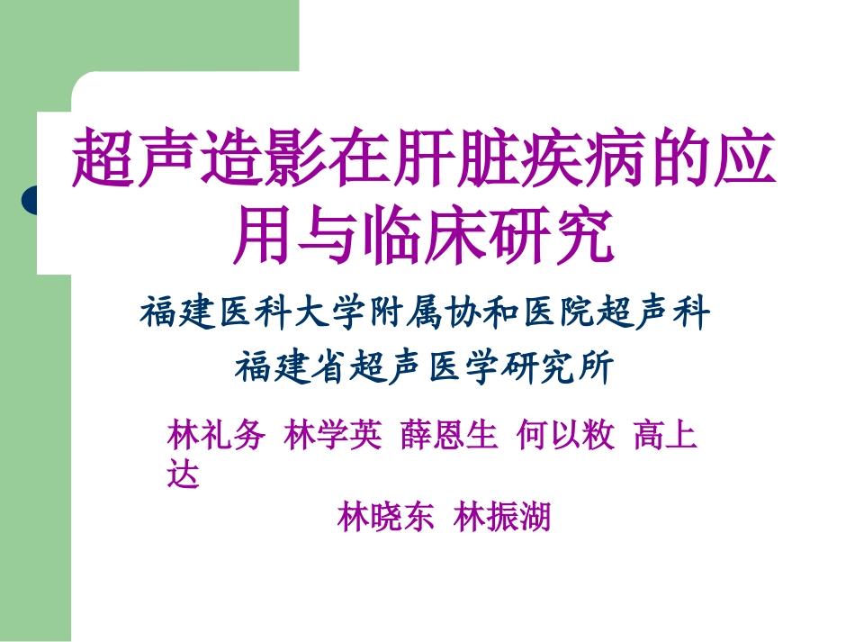 超声造影在肝脏疾病的应用_第1页