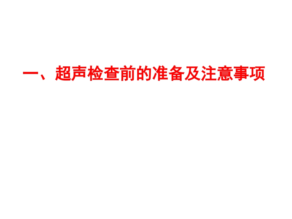 超声诊疗技术学_第2页
