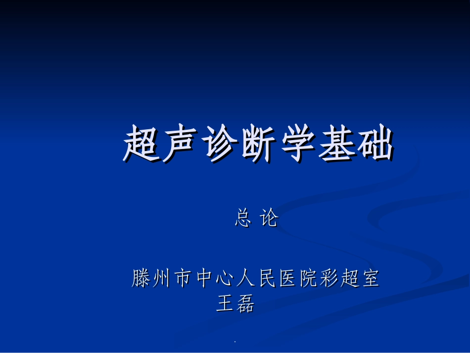 超声诊疗学基础_第1页