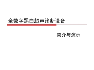 超声诊疗仪基础知识