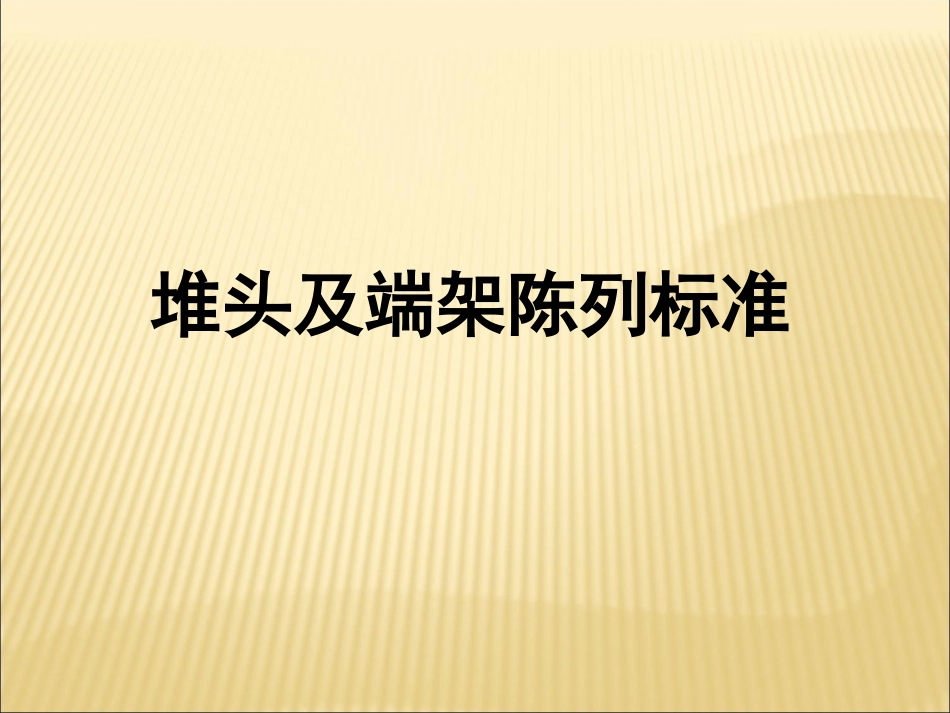 超市堆头及端架陈列标准和示意图_第1页