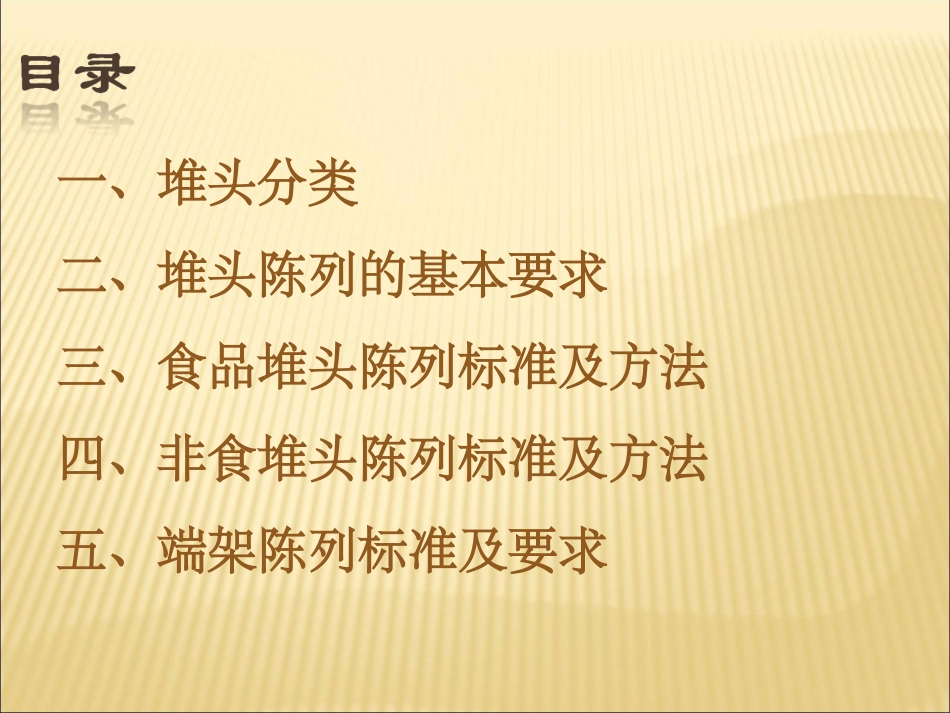 超市堆头及端架陈列标准和示意图_第2页