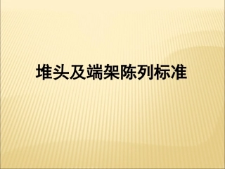超市堆头及端架陈列标准和示意图