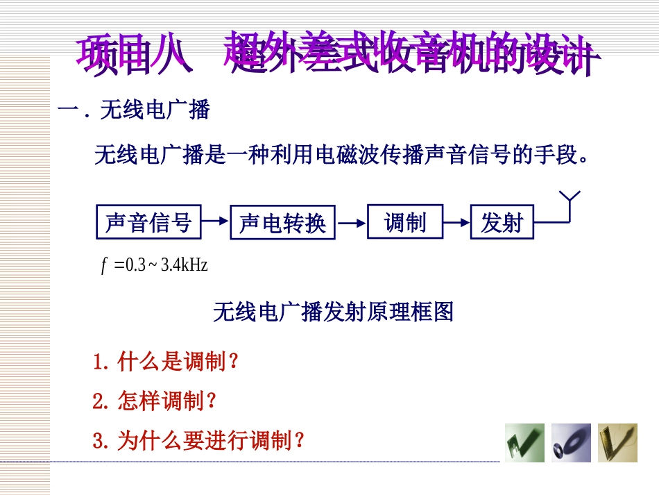 超外差式收音机的设计_第1页