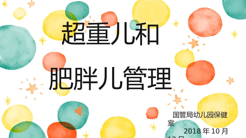 超重儿和肥胖儿管理_第1页