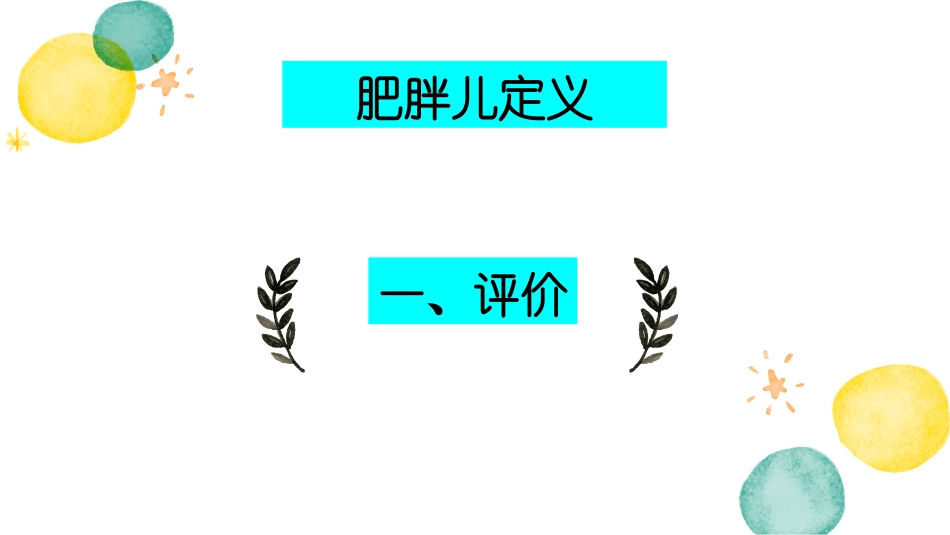 超重儿和肥胖儿管理_第3页