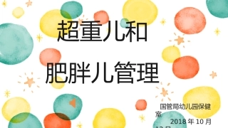 超重儿和肥胖儿管理