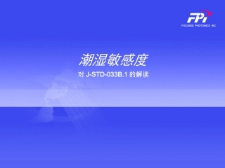 潮湿敏感度等级STD标准