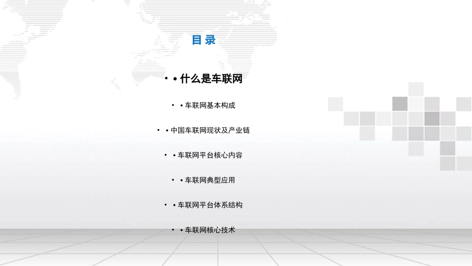 车联网平台架构及技术方案_第2页