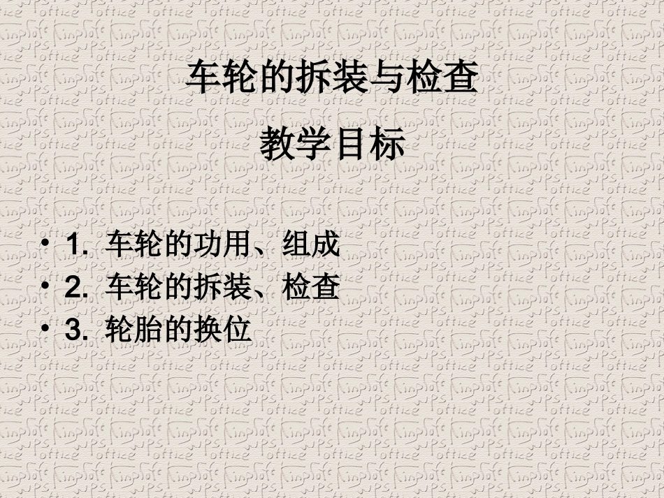 车轮的拆装和检查_第1页