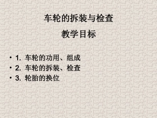 车轮的拆装和检查