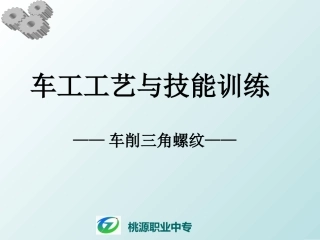 车三角螺纹分解