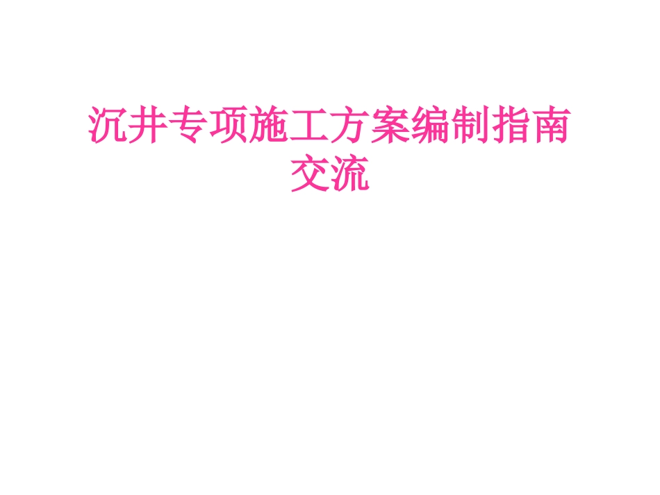 沉井及顶管专项施工方案_第1页