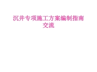 沉井及顶管专项施工方案