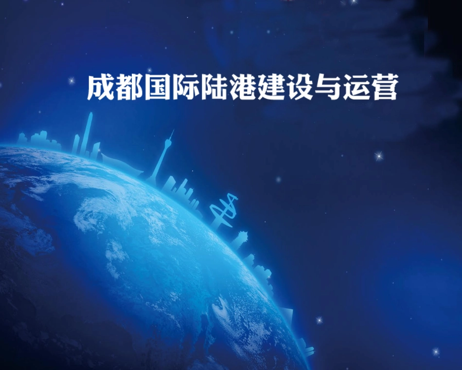 成都国际陆港建设和运营规划演示_第1页