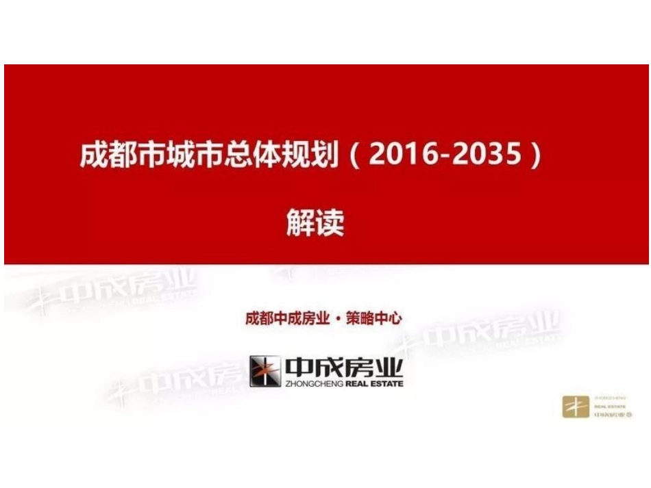 成都市城市总体规划解读_第1页