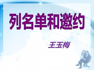 成功八步之列名单和邀约