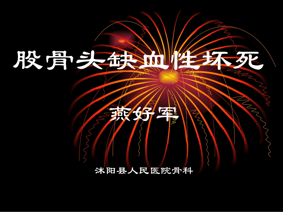 成人股骨头坏死_第1页