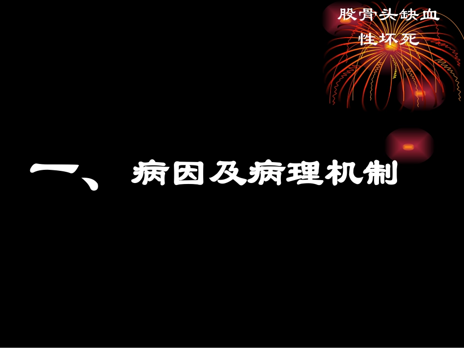 成人股骨头坏死_第3页