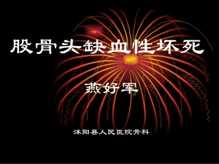 成人股骨头坏死