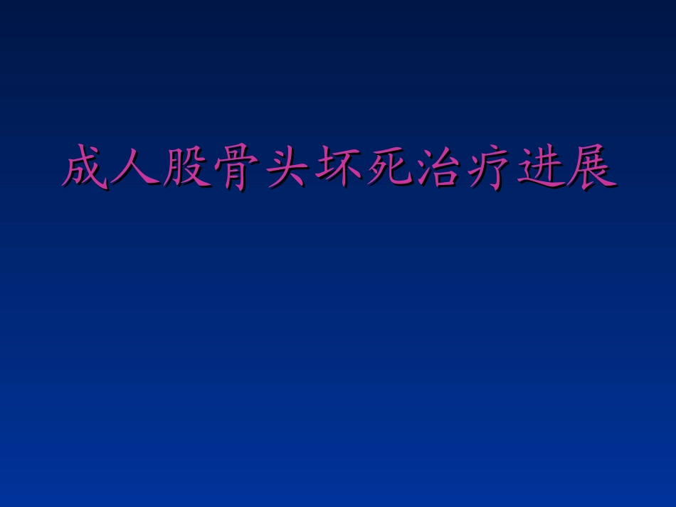 成人股骨头坏死治疗进展_第1页