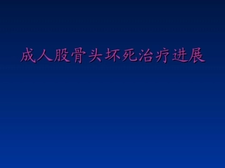 成人股骨头坏死治疗进展