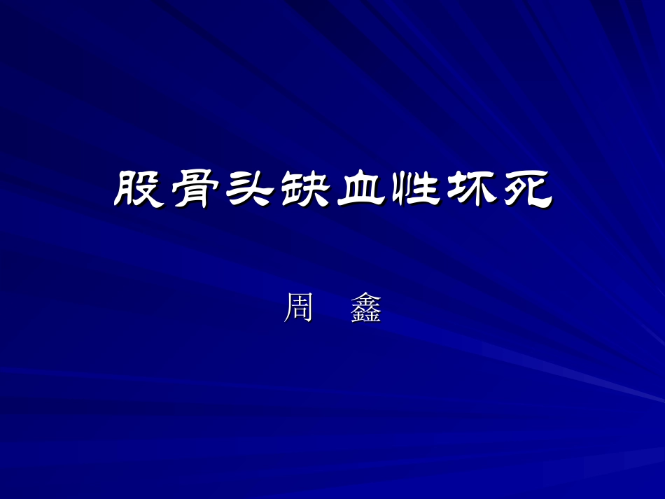 成人股骨头缺血性坏死_第1页