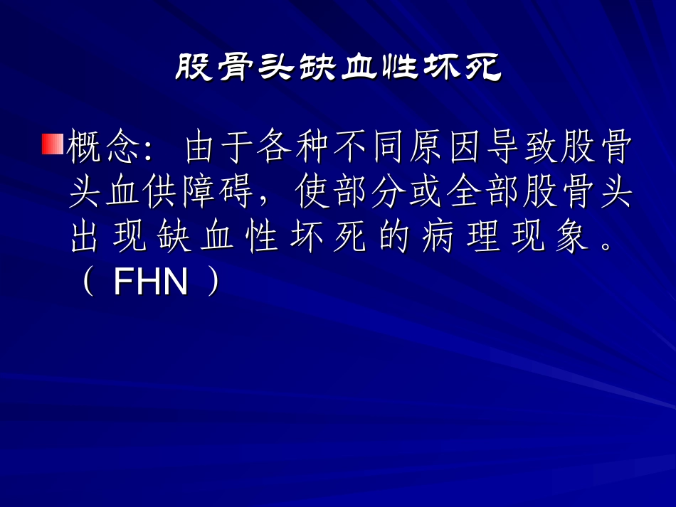 成人股骨头缺血性坏死_第2页