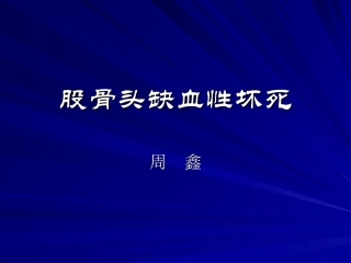 成人股骨头缺血性坏死